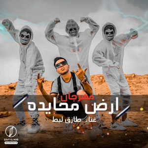 Album ارض محايدة from طارق لبط