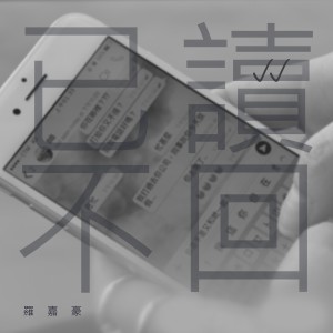 Album 已读不回 from 罗嘉豪