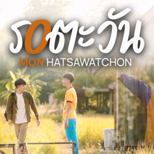 อัลบัม รอตะวัน feat. MON HATSAWATCHON (OST.Country Boy บ้านพักหลังป่วนกับก๊วนเด็กเมือง) - Single ศิลปิน ChaHarmo