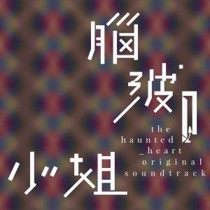 Album The Haunted Heart OST from 张语哝