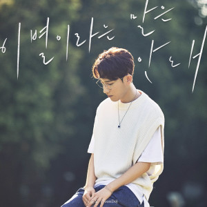 Dengarkan lagu 이별이라는말은안돼 (Inst.) nyanyian YoonDo dengan lirik