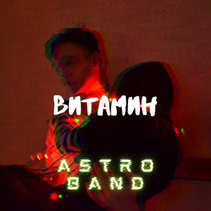 Album Витамин from Astro Band