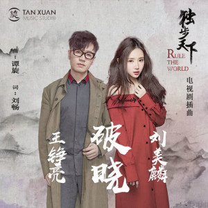 ดาวน์โหลดและฟังเพลง Po Xiao พร้อมเนื้อเพลงจาก 王铮亮