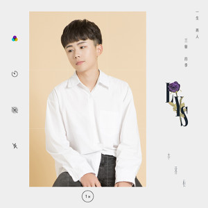 Listen to 一生兩人三餐四季 song with lyrics from 李亚松
