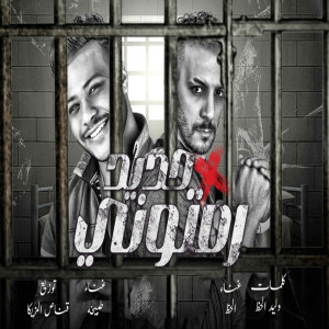 ดาวน์โหลดและฟังเพลง رمتونى فى حديد พร้อมเนื้อเพลงจาก Waleed Elhaz