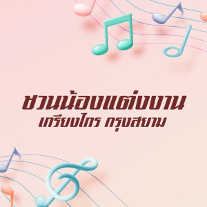 Listen to ยอมตายที่ชายแดน song with lyrics from เกรียงไกร กรุงสยาม