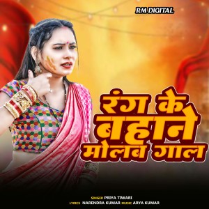 Listen to Rang Ke Bahane Molab Gal song with lyrics from Priya Tiwari