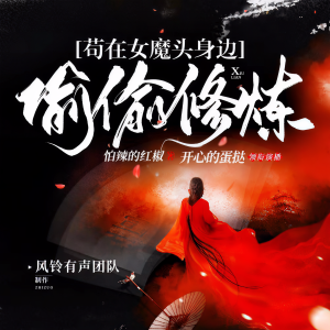 ดาวน์โหลดและฟังเพลง 苟在女魔头身边偷偷修炼009又见女魔头 พร้อมเนื้อเพลงจาก 铃兰朵朵