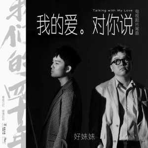 Listen to Wo De Ai Dui Ni Shui song with lyrics from 好妹妹乐队