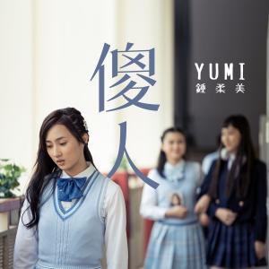 Dengarkan 傻人 (電視劇《青春本我》插曲) lagu dari Group Star dengan lirik