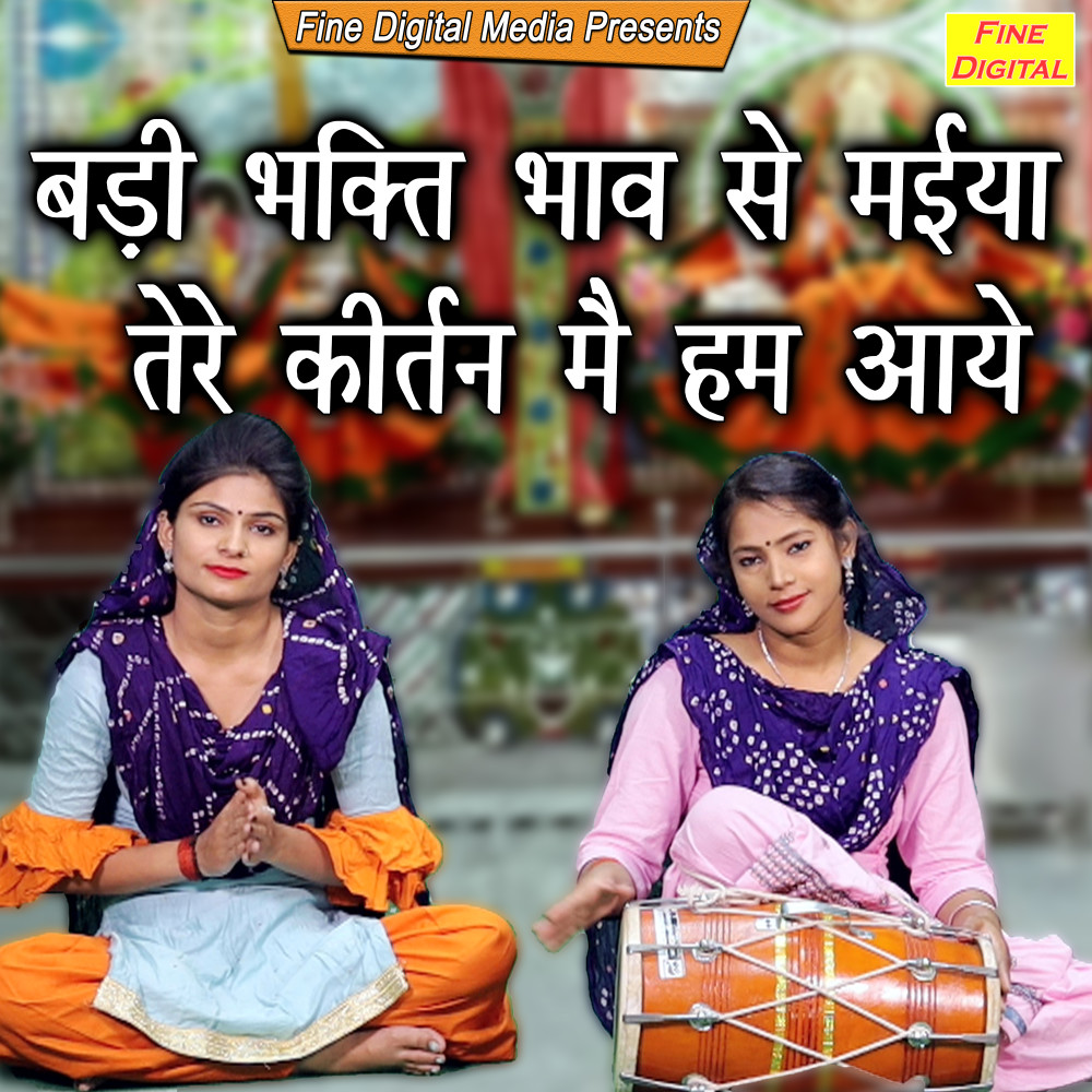 Badi Bhakti Bhav Se Maiya Tere Kirtan Mein Hum Aaye