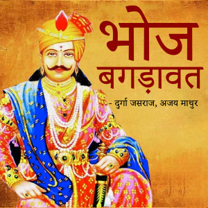 Listen to Bhuria Baba song with lyrics from Durga Jasraj