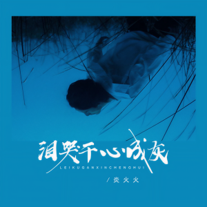 Listen to 泪哭干 心成灰 (完整版) song with lyrics from 炎火火