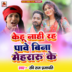 收听Ravi Raj Prajapati的Kehu Nahi Rah Pave Bina Mehararu Ke歌词歌曲