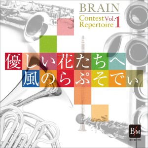 Album BRAIN Contest Repertoire Vol.1 oleh 海上自衛隊東京音楽隊