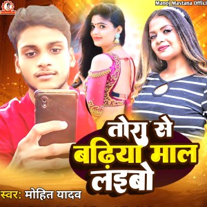 收聽Mohit Yadav的Tora Se Badhiya Mal Laibo (Magahi Song)歌詞歌曲