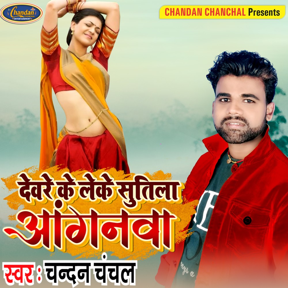 Devre Ke Leke Sutila Aanganva