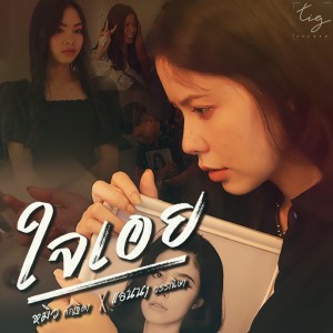 ดาวน์โหลดและฟังเพลง ใจเอย พร้อมเนื้อเพลงจาก หมิว กัญฐิตา