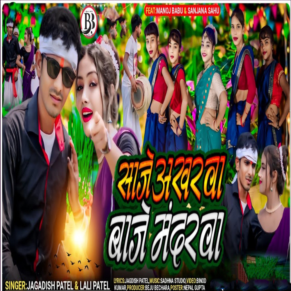 Saje Akharwa Baje Mandarva