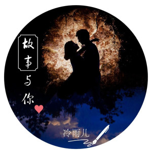 收听冷雨儿的故事与你歌词歌曲