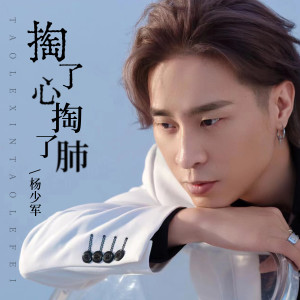 收聽楊少軍的掏了心掏了肺歌詞歌曲