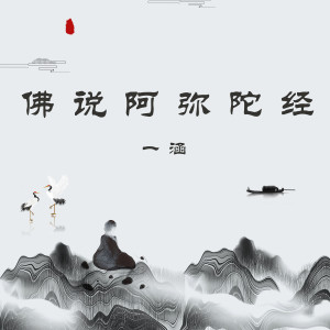 收听一涵的佛说阿弥陀经歌词歌曲