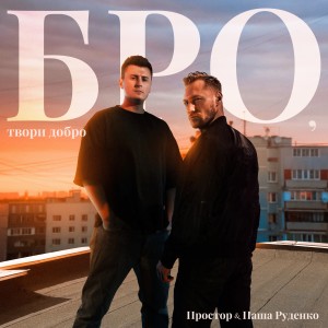 Album Бро, твори добро from Простор