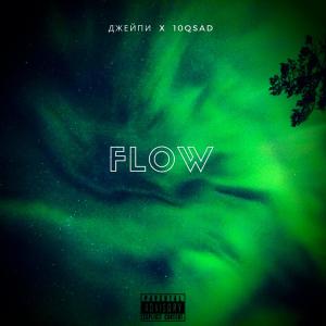 收聽Джейпи的Flow (Explicit)歌詞歌曲