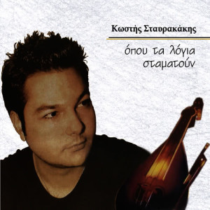 ดาวน์โหลดและฟังเพลง Magemeni filaki (syrto) พร้อมเนื้อเพลงจาก Kostis Stavrakakis