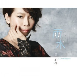 Album 雨水 from Zeng, Xin Mei