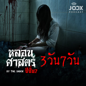 Listen to 3 วัน 7 วัน [EP.52] song with lyrics from The Shock
