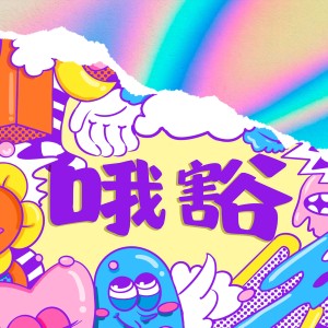 $唐老師的專輯哦豁