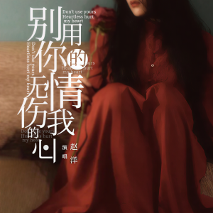 收聽趙洋的別用你的無情傷我的心歌詞歌曲