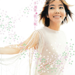 ดาวน์โหลดและฟังเพลง 玻璃 พร้อมเนื้อเพลงจาก 辛晓琪