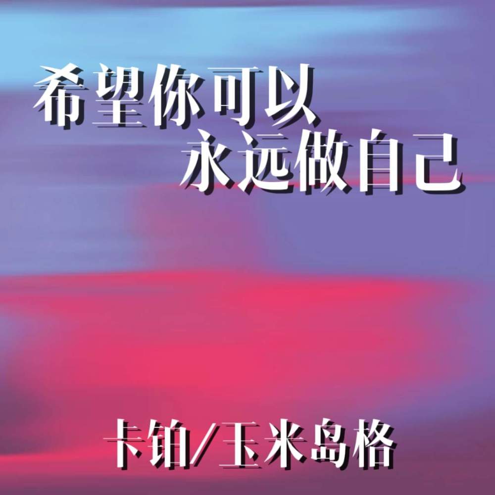 希望你可以永远做自己