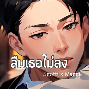 Sgotti X Maggi的專輯ลืมเธอไม่ลง - Single