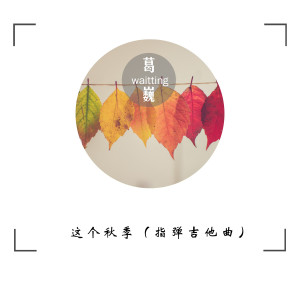 收聽群星的這個秋季 (指彈吉他曲)歌詞歌曲