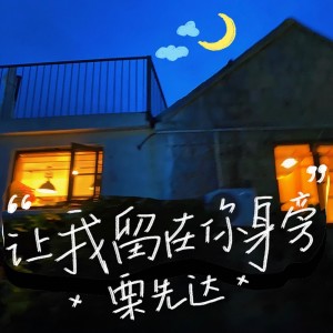 栗先达的专辑让我留在你身旁