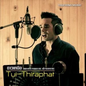 Tui Thiraphat Sajakul的專輯The North Star (Original Soundtrack from "Fahjarodsai") [Acoustic Version]