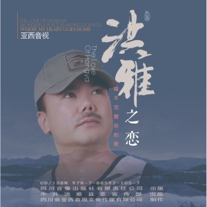 Album 洪雅之恋 from 琼雪卓玛