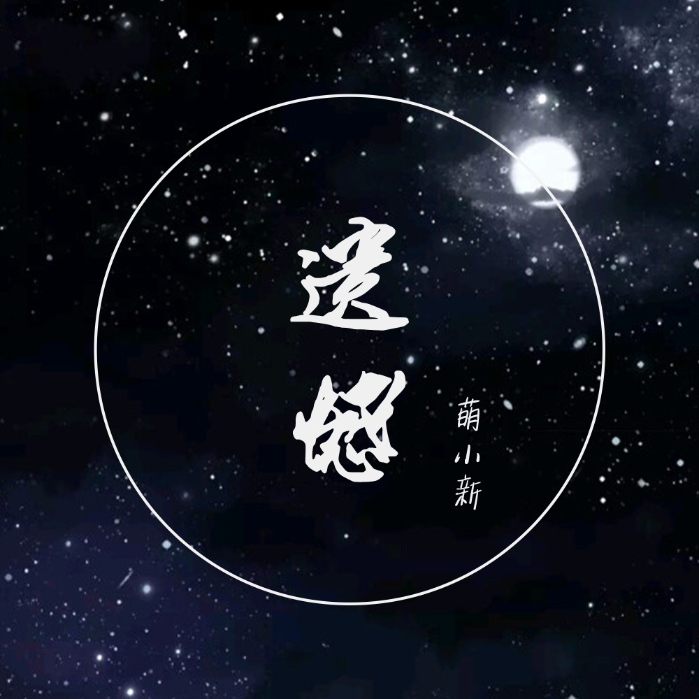 遗憾