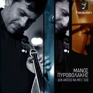 ดาวน์โหลดและฟังเพลง Den Anteho Na Min S' Eho พร้อมเนื้อเพลงจาก Manos Pirovolakis