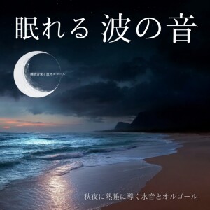 睡眠音楽α波オルゴール的專輯Sleeping Ocean Waves: Water Sounds & Music Box for Autumn Deep Sleep