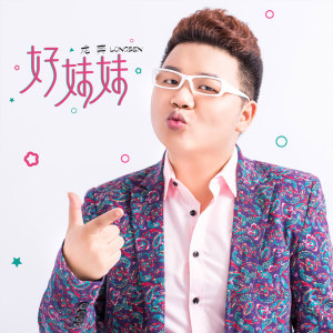 Listen to 好妹妹 (伴奏) song with lyrics from 龙奔