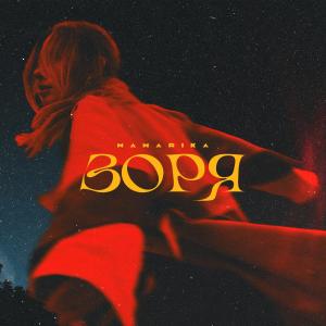 Album Зоря from MamaRika