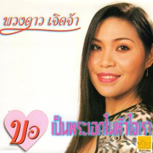 ดาวน์โหลดและฟังเพลง ฉันไม่ใช่นางเอก พร้อมเนื้อเพลงจาก พวงดาว เจิดจ้า