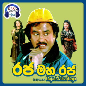 อัลบัม Raja Maha Raja (Original Motion Picture Soundtrack) ศิลปิน Ilaiyaraaja