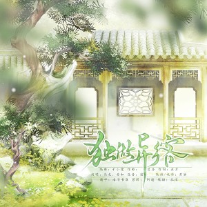 Listen to 独做异乡客——电视剧《庆余年》范闲原创同人曲 (完整版) song with lyrics from 乌龙oolong