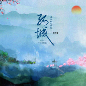 Album 孤城 (成全我的来生) from 一只白羊