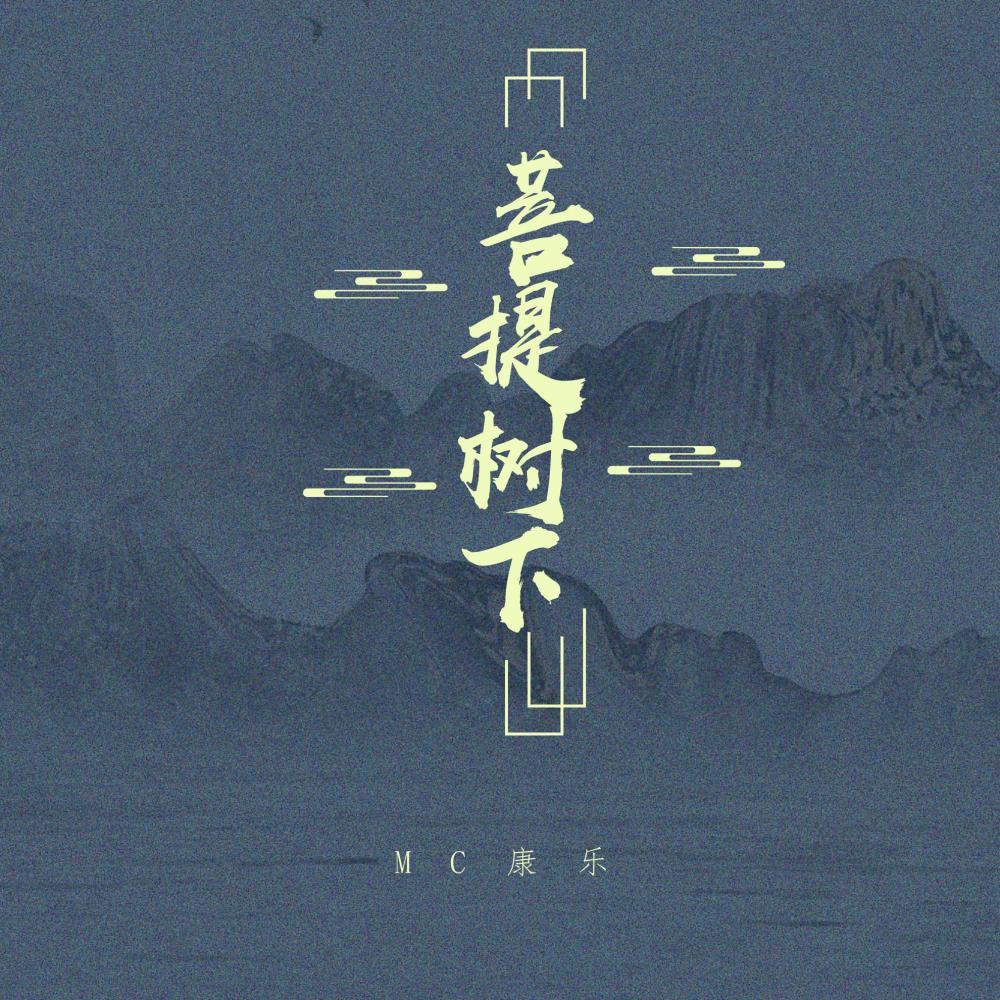 菩提樹下 (DJ浪子康版)